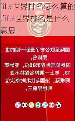 fifa世界排名怎么算的,fifa世界排名是什么意思