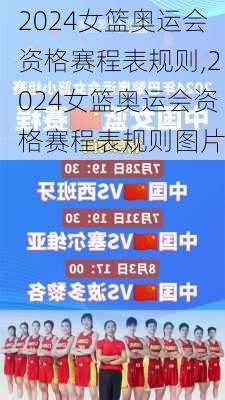 2024女篮奥运会资格赛程表规则,2024女篮奥运会资格赛程表规则图片