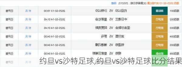 约旦vs沙特足球,约旦vs沙特足球比分结果