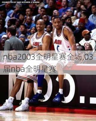 nba2003全明星赛全场,03届nba全明星赛