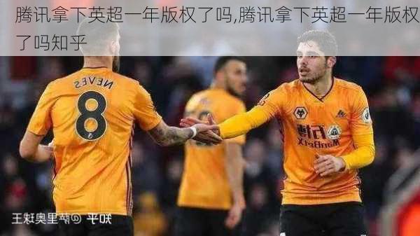 腾讯拿下英超一年版权了吗,腾讯拿下英超一年版权了吗知乎