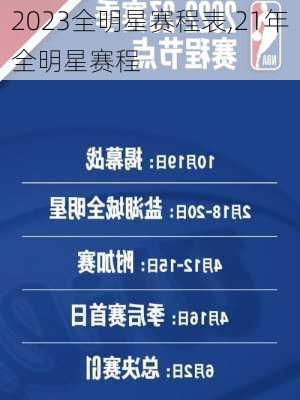 2023全明星赛程表,21年全明星赛程