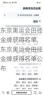 东京奥运会田径金牌获得名单,东京奥运会田径金牌获得名单公布