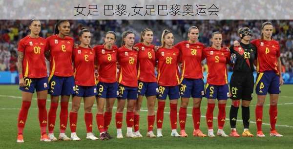 女足 巴黎,女足巴黎奥运会
