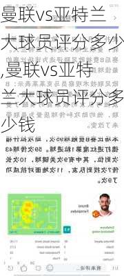 曼联vs亚特兰大球员评分多少,曼联vs亚特兰大球员评分多少钱