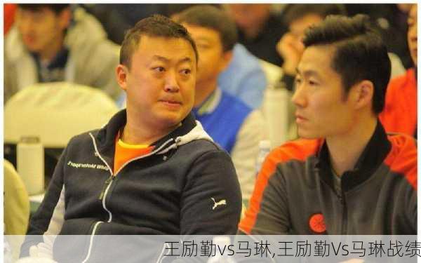 王励勤vs马琳,王励勤Vs马琳战绩