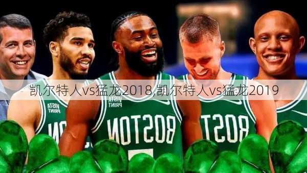 凯尔特人vs猛龙2018,凯尔特人vs猛龙2019