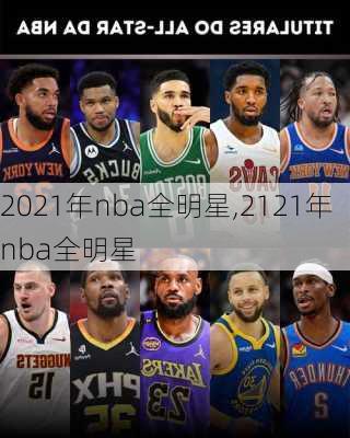 2021年nba全明星,2121年nba全明星