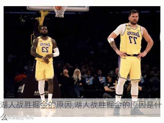 湖人战胜掘金的原因,湖人战胜掘金的原因是什么