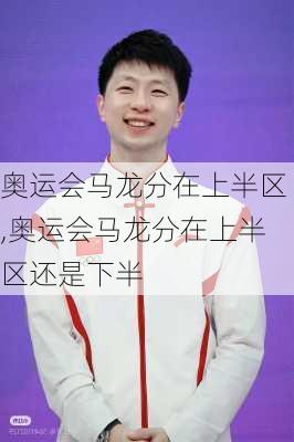奥运会马龙分在上半区,奥运会马龙分在上半区还是下半