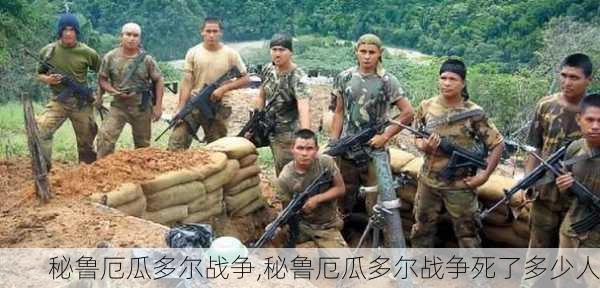 秘鲁厄瓜多尔战争,秘鲁厄瓜多尔战争死了多少人