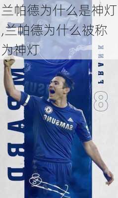 兰帕德为什么是神灯,兰帕德为什么被称为神灯