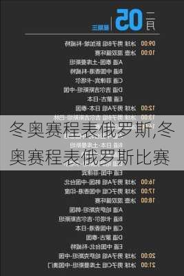 冬奥赛程表俄罗斯,冬奥赛程表俄罗斯比赛