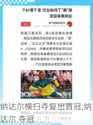 纳达尔横扫夺复出首冠,纳达尔 夺冠