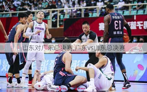 山东对广东总决赛,广东vs山东总决赛