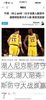 湖人尼克斯防守大战,湖人尼克斯防守大战谁赢了