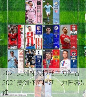 2021美洲杯阿根廷主力阵容,2021美洲杯阿根廷主力阵容是谁