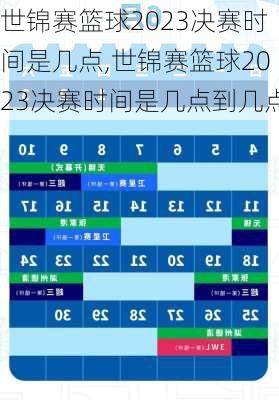 世锦赛篮球2023决赛时间是几点,世锦赛篮球2023决赛时间是几点到几点