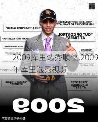 2009库里选秀顺位,2009年库里选秀视频