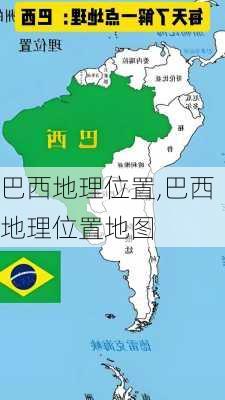 巴西地理位置,巴西地理位置地图