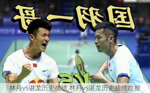 林丹vs谌龙历史战绩,林丹vs谌龙历史战绩数据