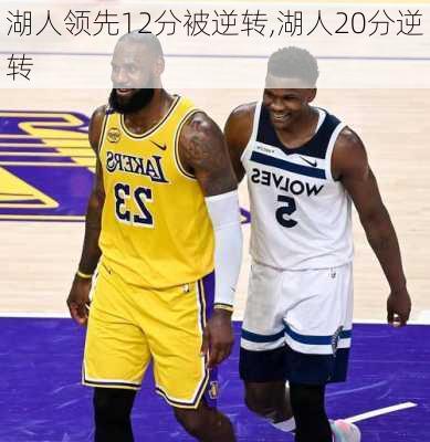 湖人领先12分被逆转,湖人20分逆转