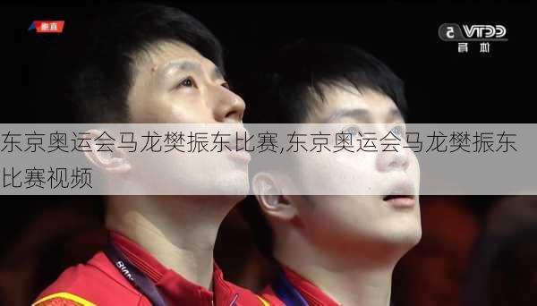 东京奥运会马龙樊振东比赛,东京奥运会马龙樊振东比赛视频