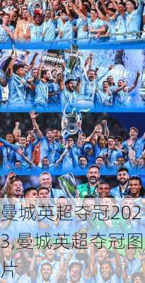 曼城英超夺冠2023,曼城英超夺冠图片