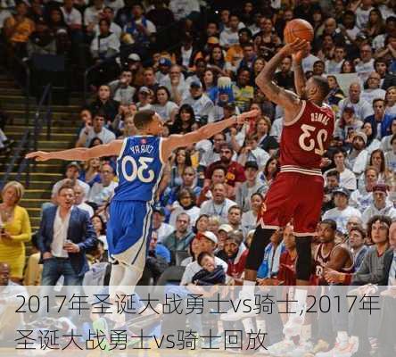 2017年圣诞大战勇士vs骑士,2017年圣诞大战勇士vs骑士回放