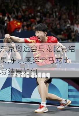 东京奥运会马龙比赛结果,东京奥运会马龙比赛结果如何