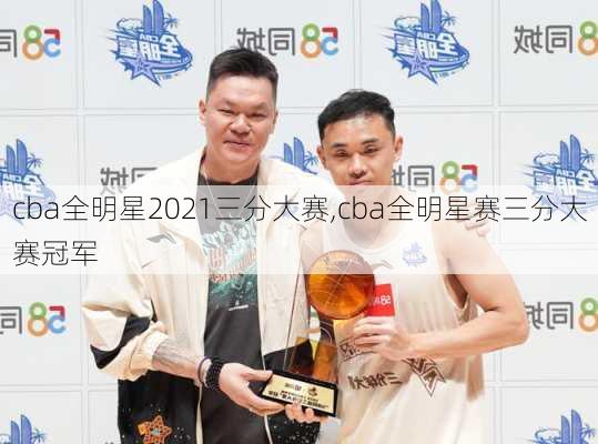 cba全明星2021三分大赛,cba全明星赛三分大赛冠军