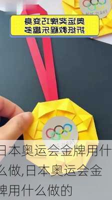 日本奥运会金牌用什么做,日本奥运会金牌用什么做的