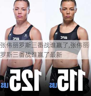 张伟丽罗斯三番战谁赢了,张伟丽罗斯三番战谁赢了最新