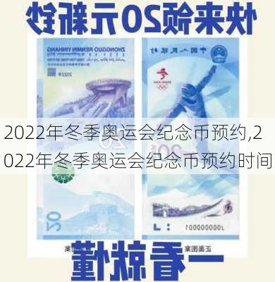 2022年冬季奥运会纪念币预约,2022年冬季奥运会纪念币预约时间