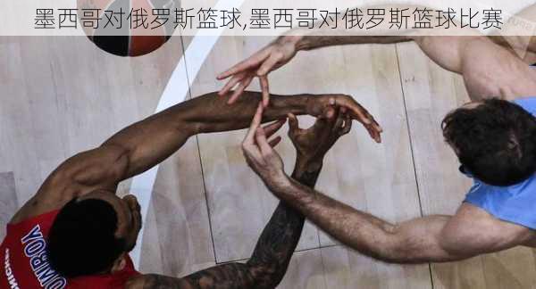 墨西哥对俄罗斯篮球,墨西哥对俄罗斯篮球比赛