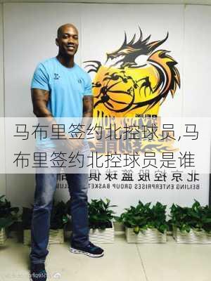 马布里签约北控球员,马布里签约北控球员是谁
