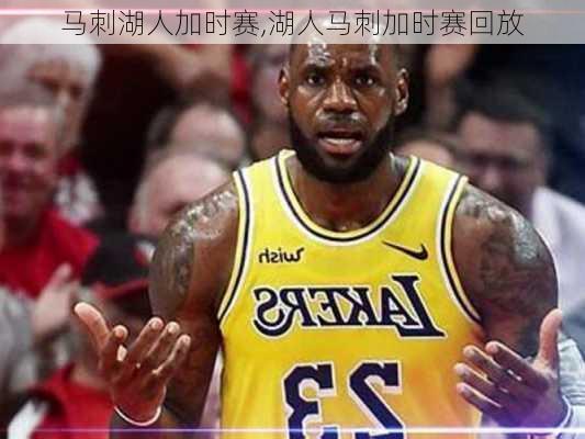 马刺湖人加时赛,湖人马刺加时赛回放