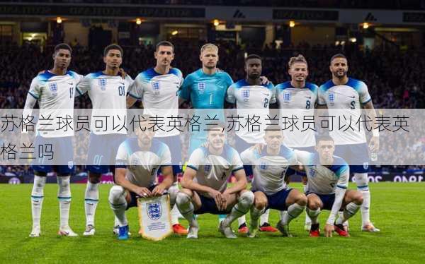 苏格兰球员可以代表英格兰,苏格兰球员可以代表英格兰吗