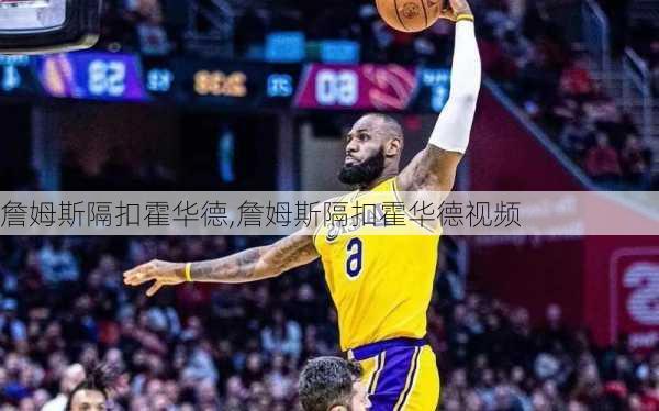 詹姆斯隔扣霍华德,詹姆斯隔扣霍华德视频