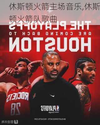 休斯顿火箭主场音乐,休斯顿火箭队歌曲