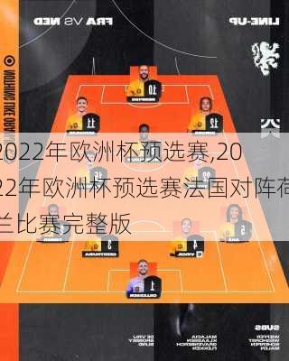 2022年欧洲杯预选赛,2022年欧洲杯预选赛法国对阵荷兰比赛完整版