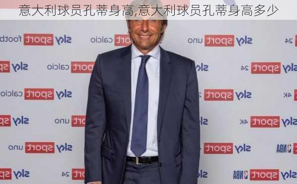意大利球员孔蒂身高,意大利球员孔蒂身高多少