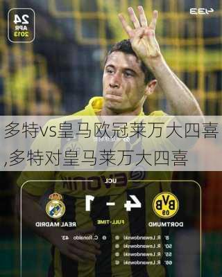 多特vs皇马欧冠莱万大四喜,多特对皇马莱万大四喜