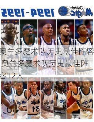 奥兰多魔术队历史最佳阵容,奥兰多魔术队历史最佳阵容12人