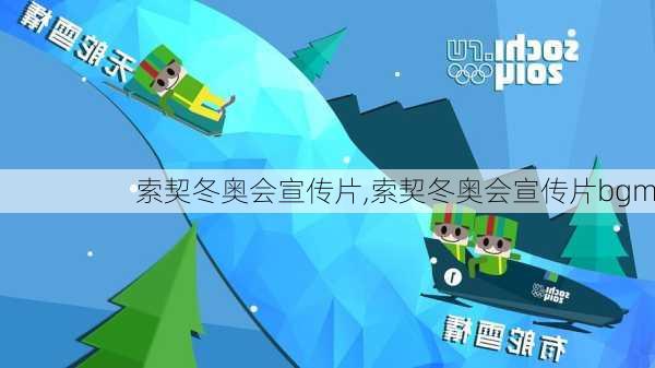 索契冬奥会宣传片,索契冬奥会宣传片bgm