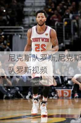 尼克斯队罗斯,尼克斯队罗斯视频