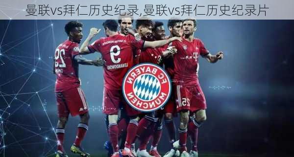 曼联vs拜仁历史纪录,曼联vs拜仁历史纪录片