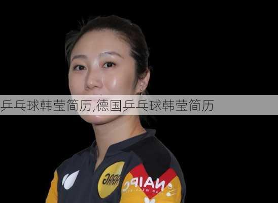 乒乓球韩莹简历,德国乒乓球韩莹简历