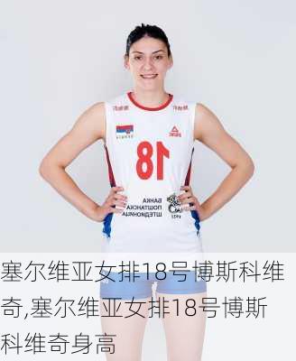 塞尔维亚女排18号博斯科维奇,塞尔维亚女排18号博斯科维奇身高