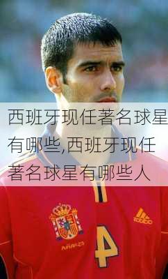 西班牙现任著名球星有哪些,西班牙现任著名球星有哪些人